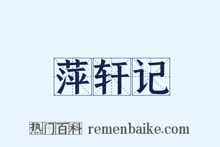 萍轩记是什么意思的图片